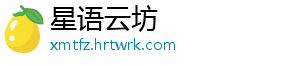 星语云坊