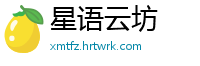 星语云坊